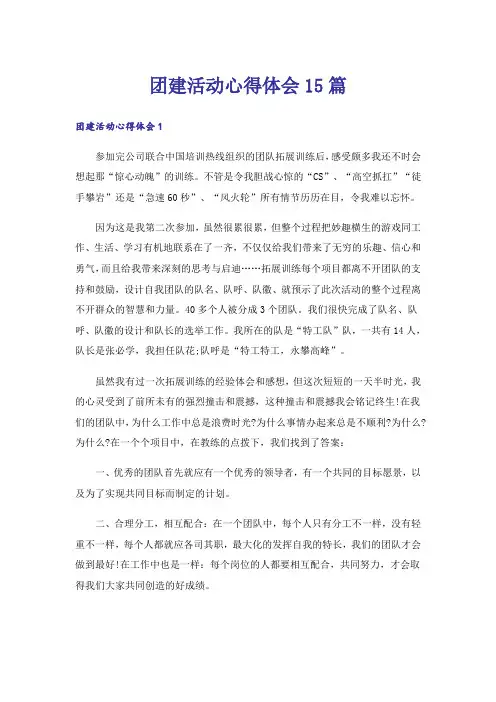 团建活动心得体会15篇