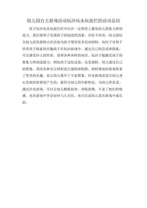 幼儿园自主游戏活动玩沙玩水玩泥巴的活动总结