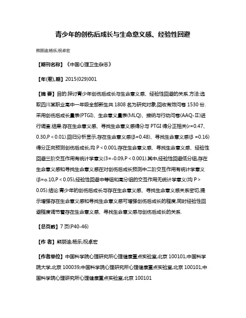 青少年的创伤后成长与生命意义感、经验性回避