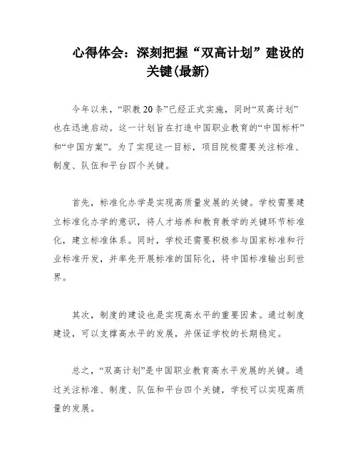心得体会：深刻把握“双高计划”建设的关键(最新)