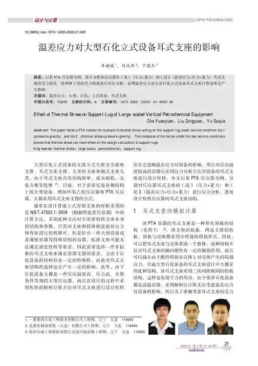 温差应力对大型石化立式设备耳式支座的影响