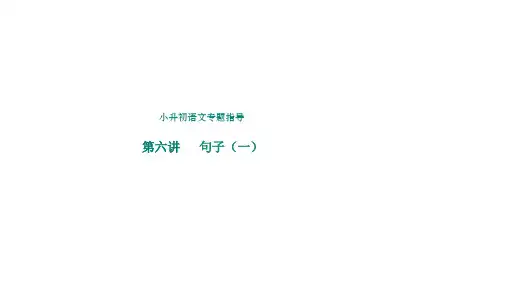 部编版语文六年级下册小升初专题指导 第6讲 常见的四种句式及扩句、缩句课件