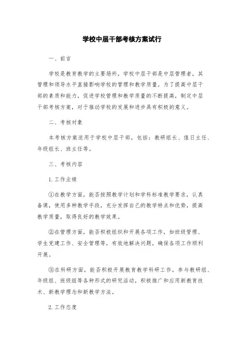 学校中层干部考核方案试行