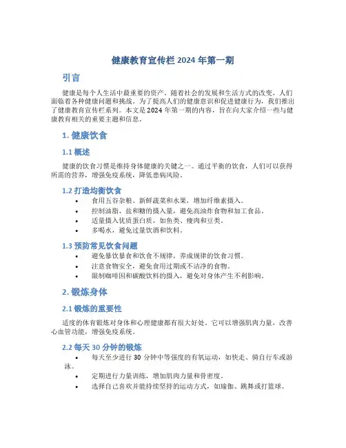 健康教育宣传栏2024年第一期