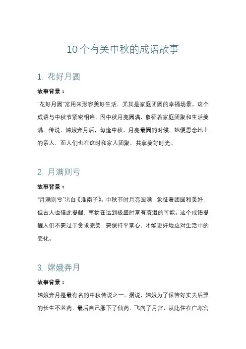 10个有关中秋的成语故事