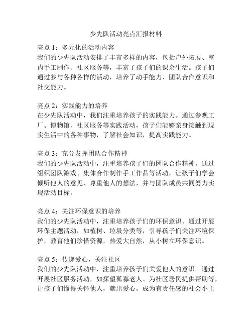 少先队活动亮点汇报材料