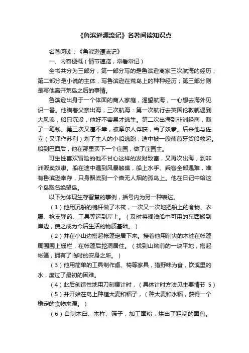 《鲁滨逊漂流记》名著阅读知识点
