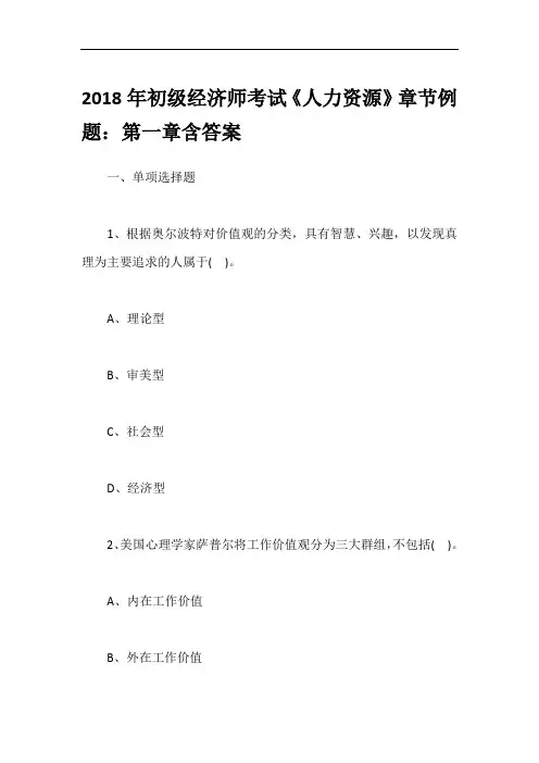 2018年初级经济师考试《人力资源》章节例题：第一章含答案