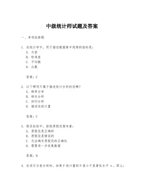 中级统计师试题及答案