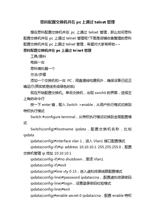 思科配置交换机并在pc上通过telnet管理