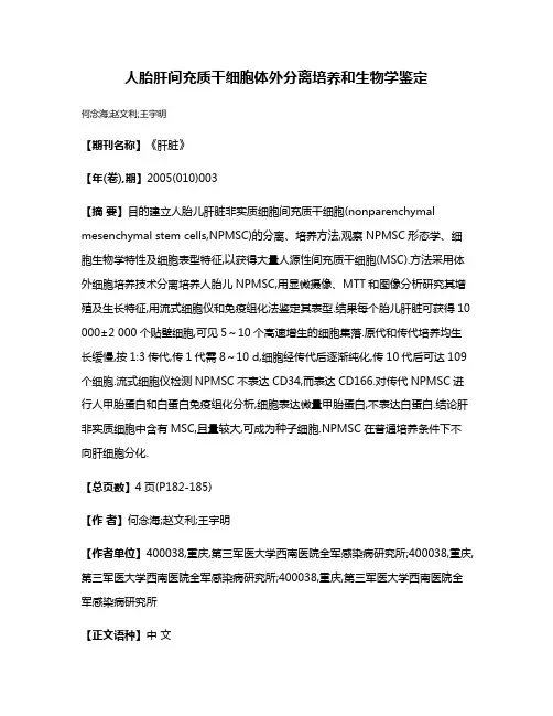 人胎肝间充质干细胞体外分离培养和生物学鉴定