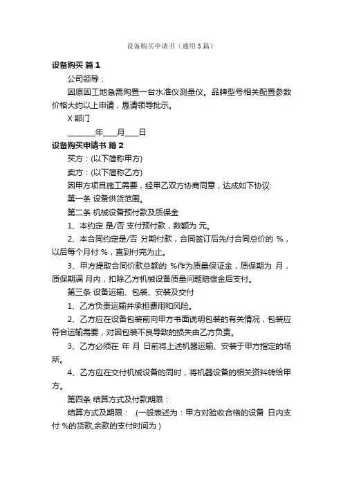 设备购买申请书（通用3篇）