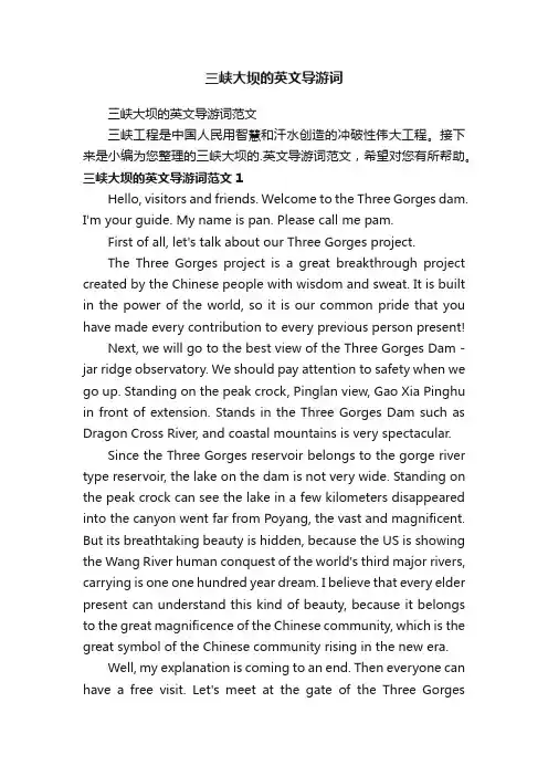 三峡大坝的英文导游词