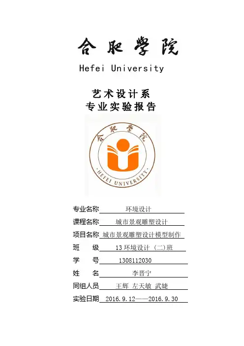 艺术设计系城市景观雕塑设计实验报告
