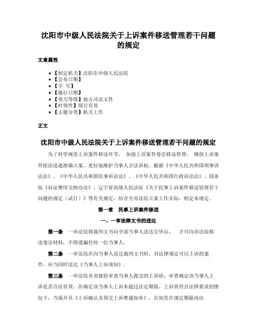 沈阳市中级人民法院关于上诉案件移送管理若干问题的规定