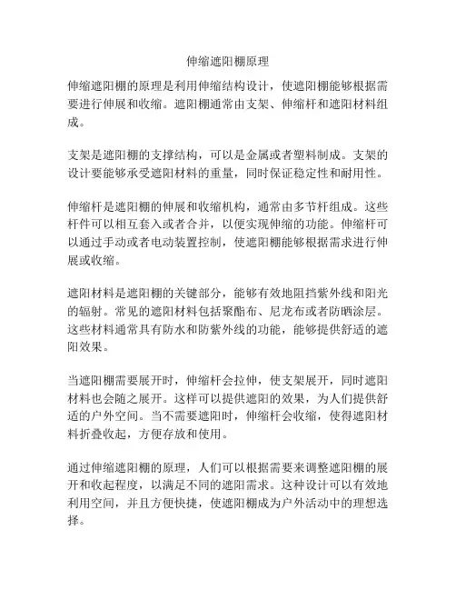 伸缩遮阳棚原理