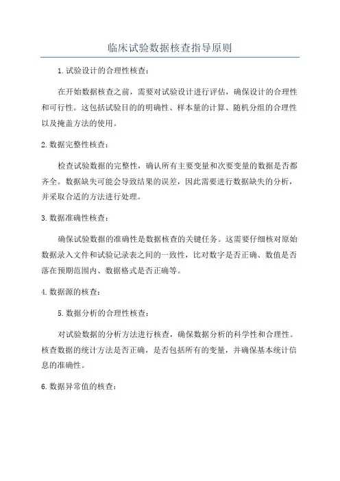 临床试验数据核查指导原则