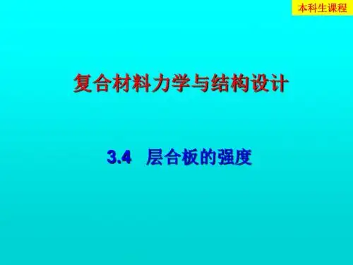 层合板的强度