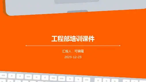 工程部培训课件