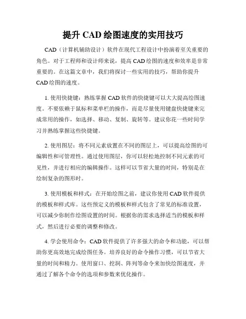 提升CAD绘图速度的实用技巧