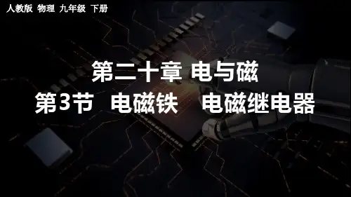 《电磁铁  电磁继电器》PPT课件