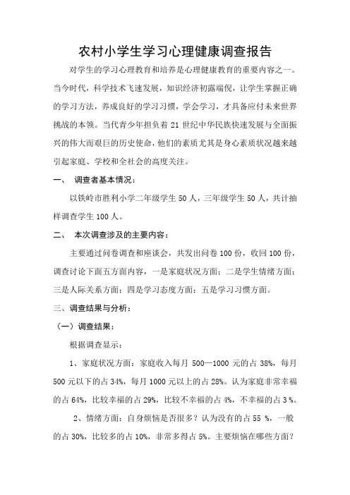农村小学生学习心理健康调查报告