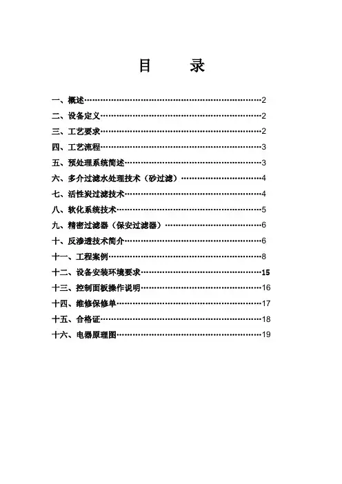 反渗透纯水机说明书