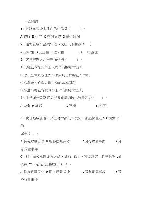 铁路旅客运输服务题库