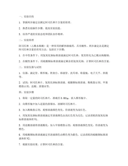 两步滴定法实验报告