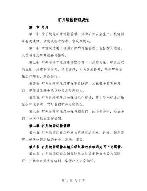 矿井运输管理规定