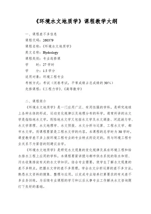 《环境水文地质学》课程教学大纲