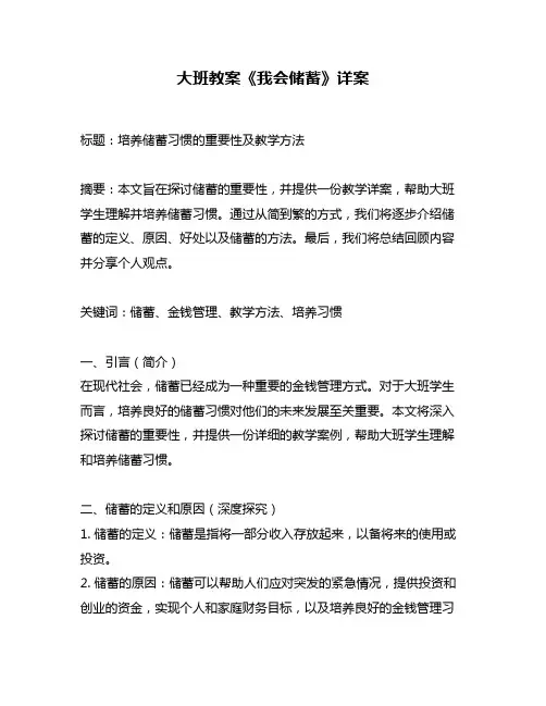 大班教案《我会储蓄》详案