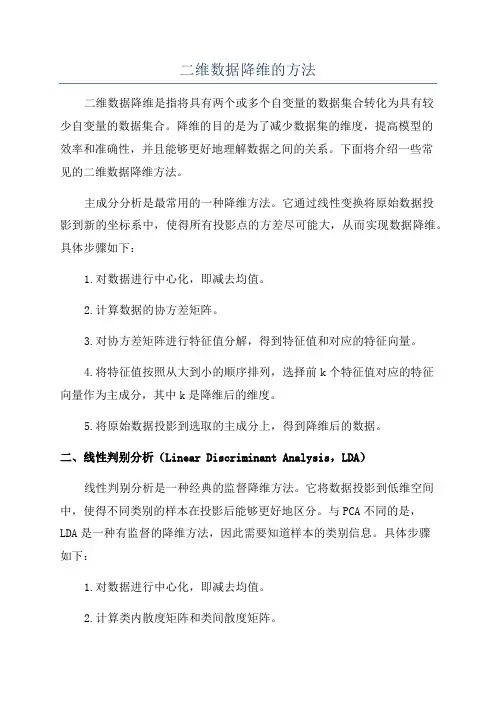 二维数据降维的方法