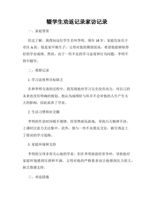 辍学生劝返记录家访记录