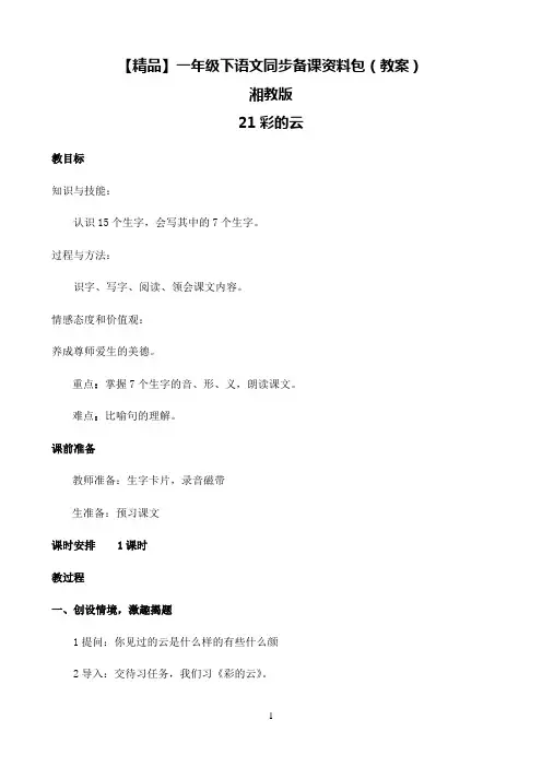 小学语文人教部编版一年级下同步备课资料包-21.彩色的云