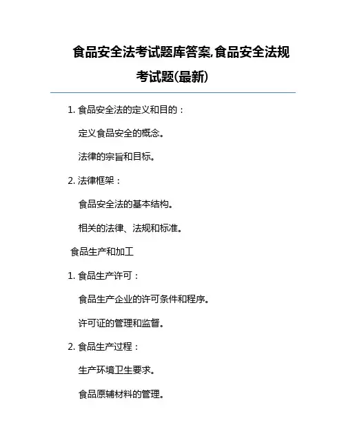 食品安全法考试题库答案,食品安全法规考试题(最新)