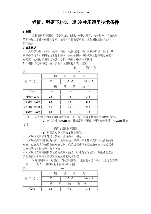钢板以及型钢下料加工和冷冲压的技术条件