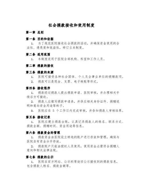 社会捐款接收和使用制度