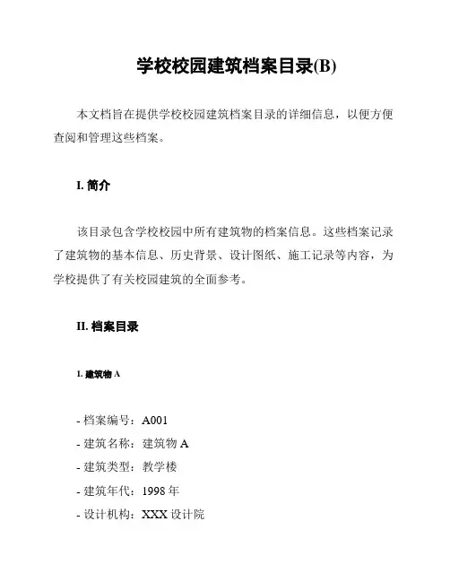 学校校园建筑档案目录(B)