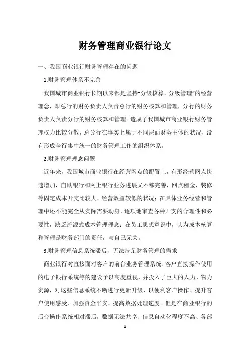 财务管理商业银行论文