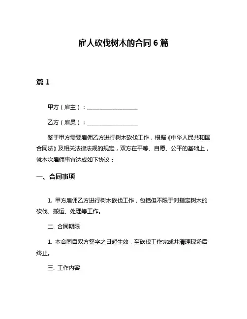 雇人砍伐树木的合同6篇
