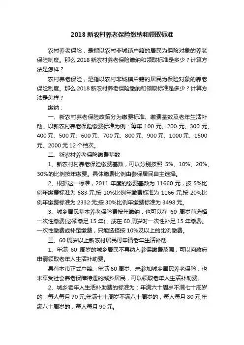 2018新农村养老保险缴纳和领取标准