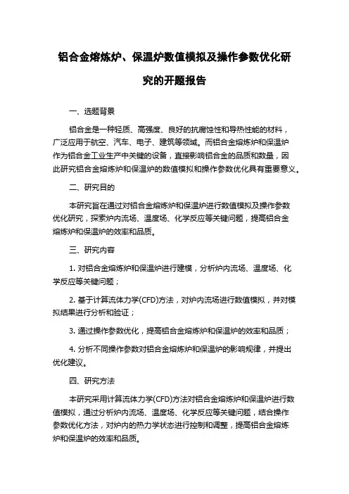铝合金熔炼炉、保温炉数值模拟及操作参数优化研究的开题报告