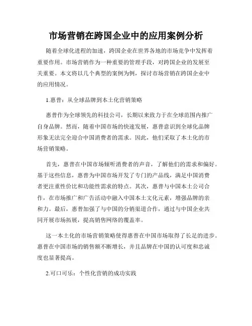 市场营销在跨国企业中的应用案例分析