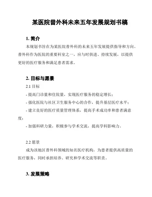 某医院普外科未来五年发展规划书稿