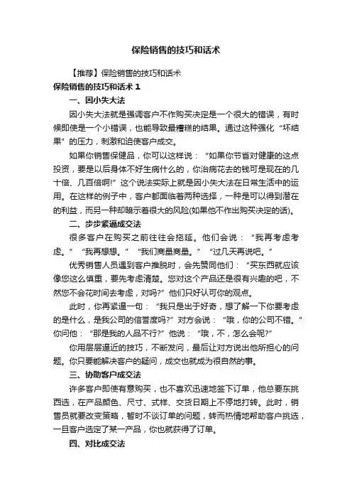 保险销售的技巧和话术