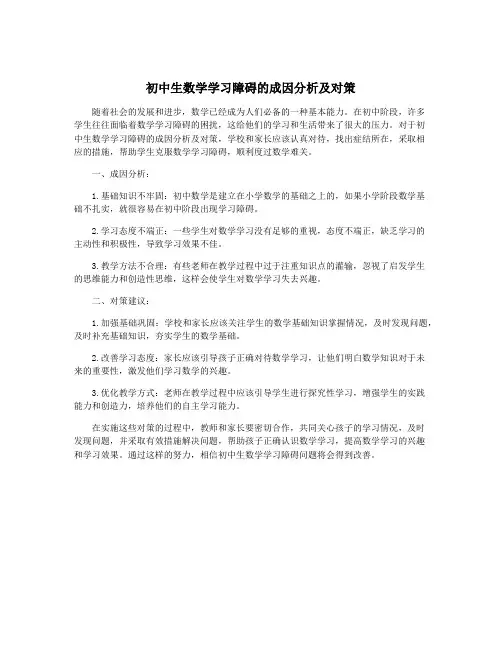 初中生数学学习障碍的成因分析及对策