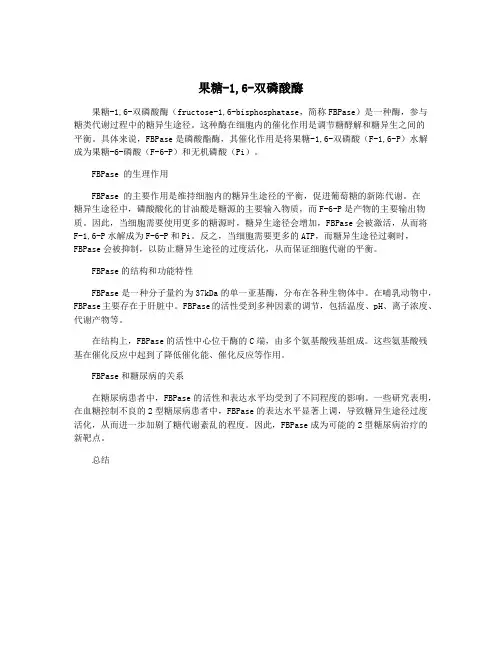 果糖-1,6-双磷酸酶