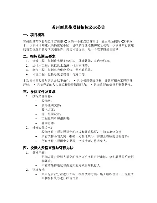 苏州西景苑项目招标公示公告