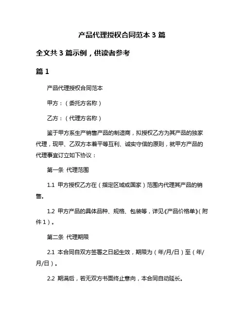 产品代理授权合同范本3篇